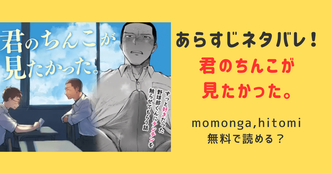 【無料】君のちんこが見たかった。momonga,hitomi以外に読む方法！あらすじ〜ネタバレまで調べてみた！